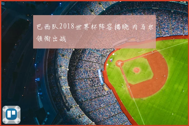 巴西队2018世界杯阵容揭晓 内马尔领衔出战