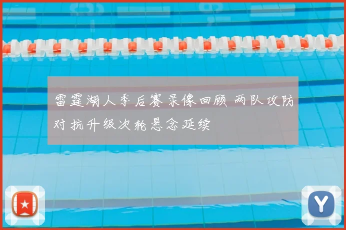 雷霆湖人季后赛录像回顾 两队攻防对抗升级次轮悬念延续