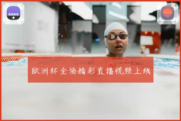 欧洲杯全场精彩直播视频上线