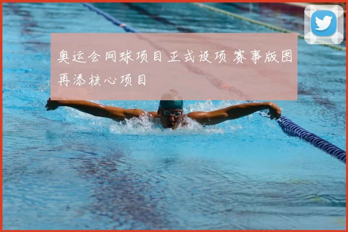 奥运会网球项目正式设项 赛事版图再添核心项目