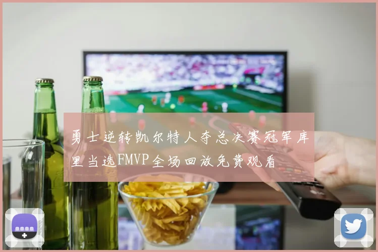 勇士逆转凯尔特人夺总决赛冠军库里当选FMVP全场回放免费观看