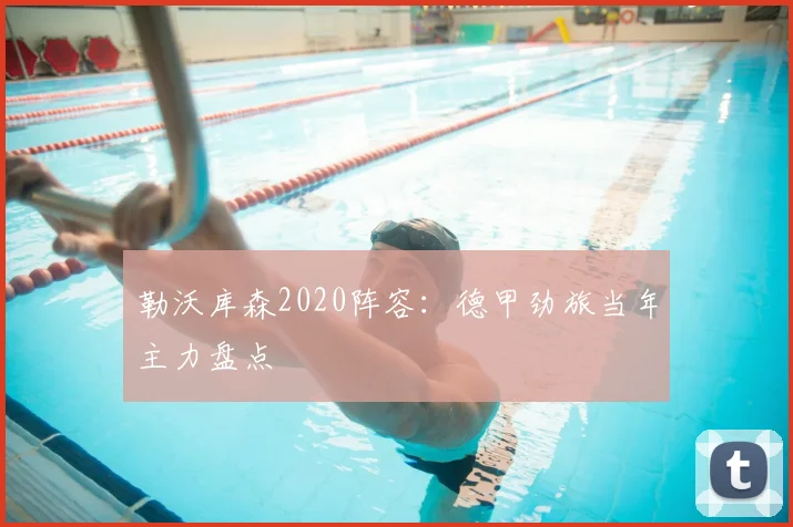 勒沃库森2020阵容：德甲劲旅当年主力盘点