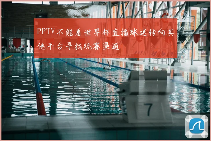 PPTV不能看世界杯直播球迷转向其他平台寻找观赛渠道