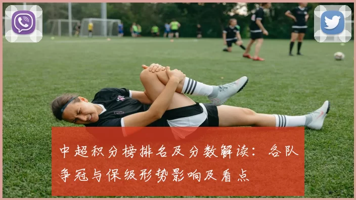 中超积分榜排名及分数解读：各队争冠与保级形势影响及看点