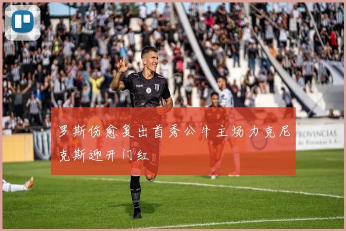 罗斯伤愈复出首秀公牛主场力克尼克斯迎开门红