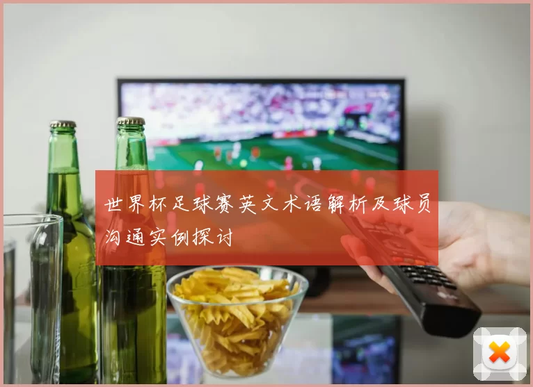 世界杯足球赛英文术语解析及球员沟通实例探讨
