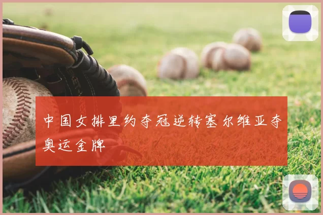 中国女排里约夺冠逆转塞尔维亚夺奥运金牌