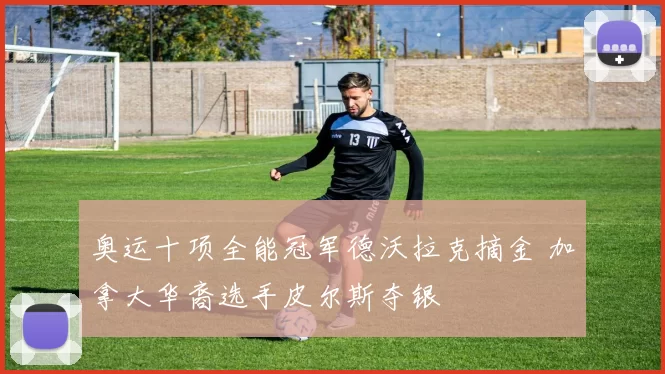 奥运十项全能冠军德沃拉克摘金 加拿大华裔选手皮尔斯夺银