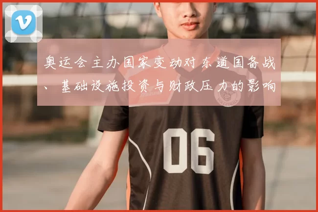 奥运会主办国家变动对东道国备战、基础设施投资与财政压力的影响解读