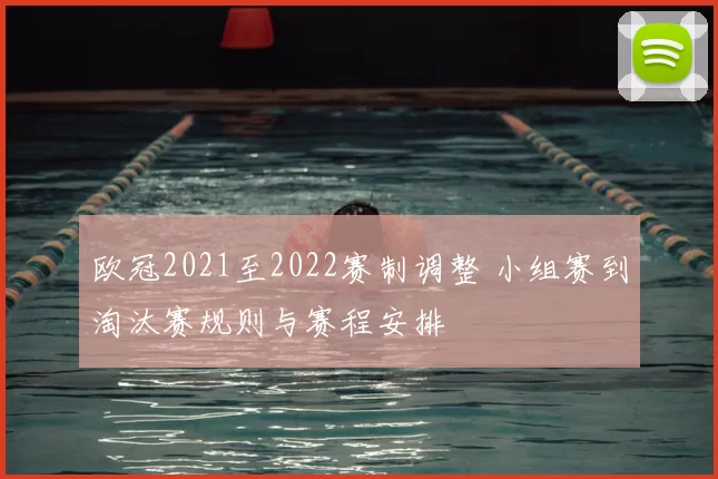 欧冠2021至2022赛制调整 小组赛到淘汰赛规则与赛程安排