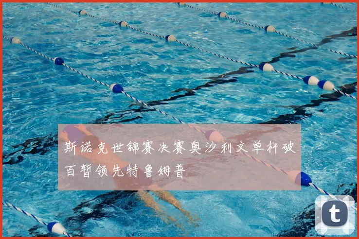 斯诺克世锦赛决赛奥沙利文单杆破百暂领先特鲁姆普