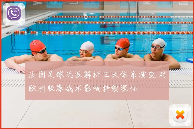 法国足球流派解析三大体系演变 对欧洲联赛战术影响持续深化