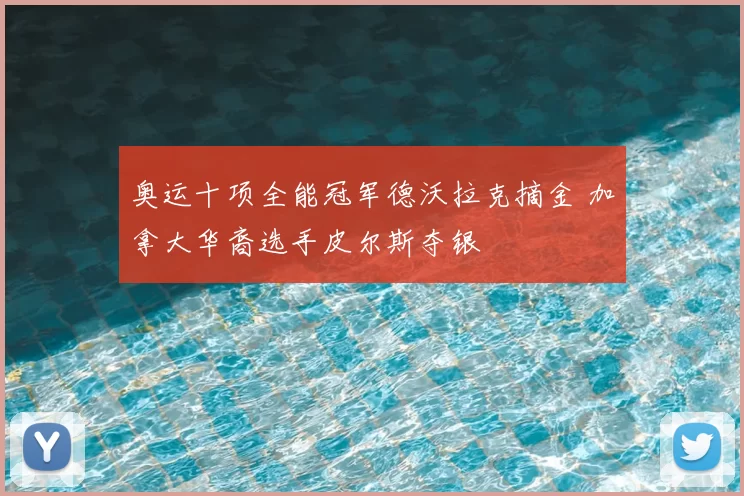 奥运十项全能冠军德沃拉克摘金 加拿大华裔选手皮尔斯夺银