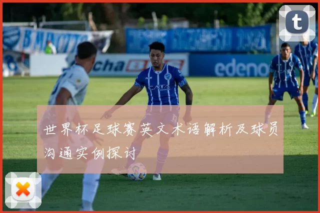世界杯足球赛英文术语解析及球员沟通实例探讨
