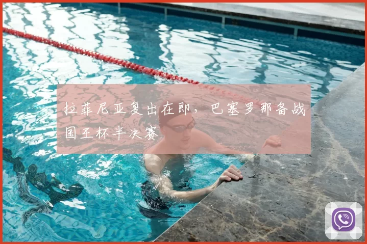 拉菲尼亚复出在即,巴塞罗那备战国王杯半决赛