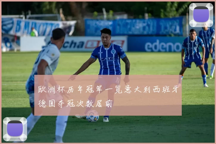 欧洲杯历年冠军一览意大利西班牙德国夺冠次数居前