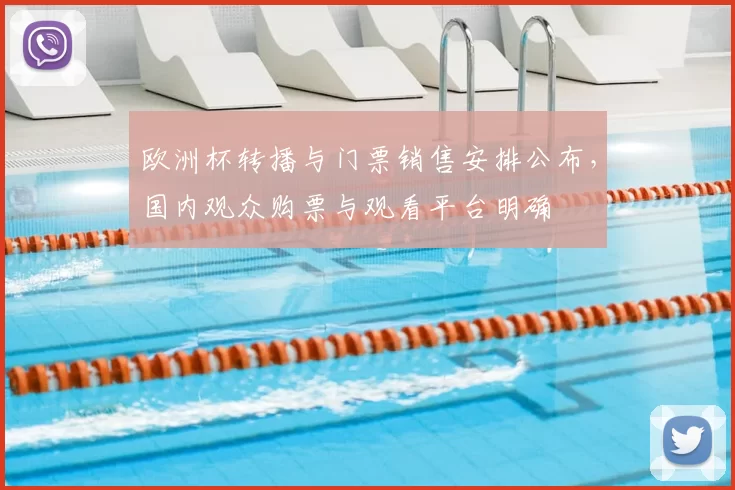 欧洲杯转播与门票销售安排公布，国内观众购票与观看平台明确