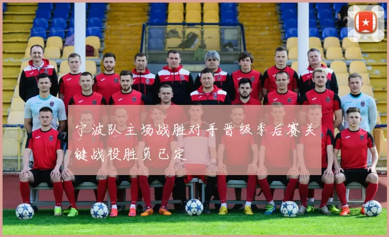宁波队主场战胜对手晋级季后赛关键战役胜负已定