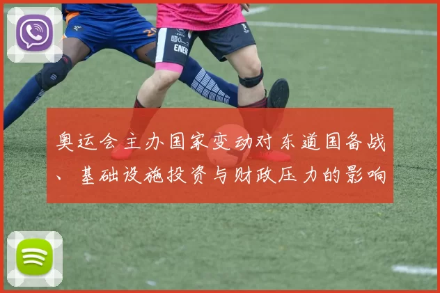 奥运会主办国家变动对东道国备战、基础设施投资与财政压力的影响解读